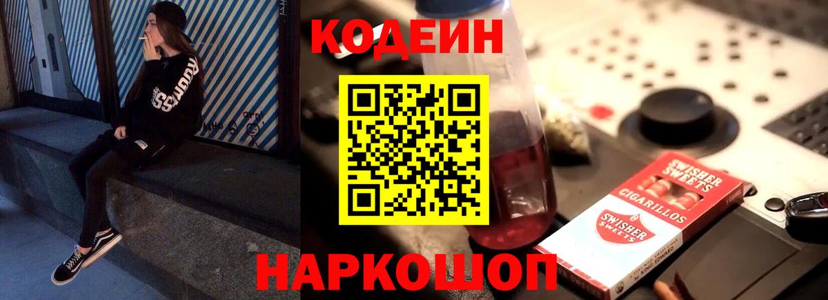 Кодеиновый сироп Lean напиток Lean (лин)  Вход с VPN  Кодеин Purple Drank  Ставрополь 